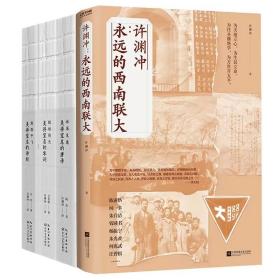 许渊冲：永远的西南联大(诗译英法唯一人、百岁翻译家、北京大学教授、西南联大学子许渊冲的不朽联大)