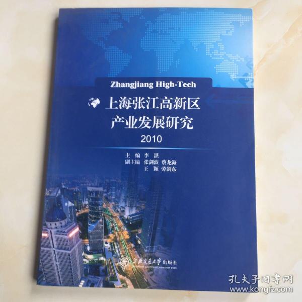 上海张江高新区产业发展研究2010