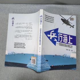 兵行海上：中国海军编队护航实录9787010119137附光盘