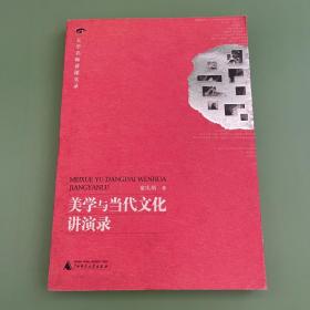 美学与当代文化讲演录 附带光盘
