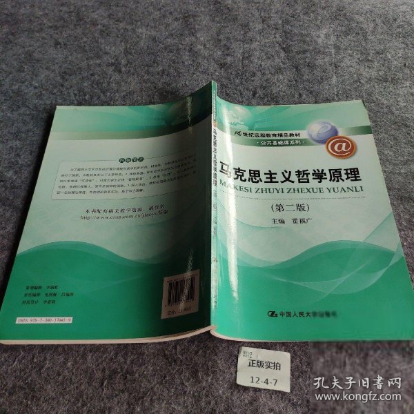 马克思主义哲学原理（第2版）/21世纪远程教育精品教材·公共基础课系列