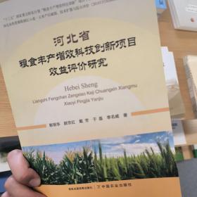 河北省粮食丰产增效科技创新项目效益评价研究