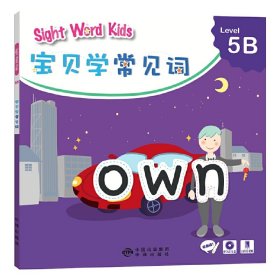 Sight Word Kids 宝贝学常见词 Level 5B