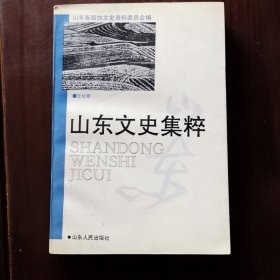 山东文史集粹/文化卷
