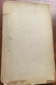 孤本 清代光绪时期 癸巳年（1893年）山西著名书法家 段亨寅书法册页《颜真卿文》一册 通篇毛笔手写 风格独树一帜 流传百年以上 钤印两方