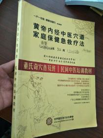 董氏奇穴学术精研班 十董氏奇穴普及班 2册合售！！民间中医培训教材 黄帝内经中医穴道 家庭保健急救疗法