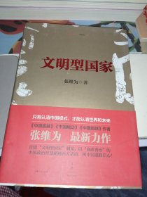 文明型国家（作者签名本）