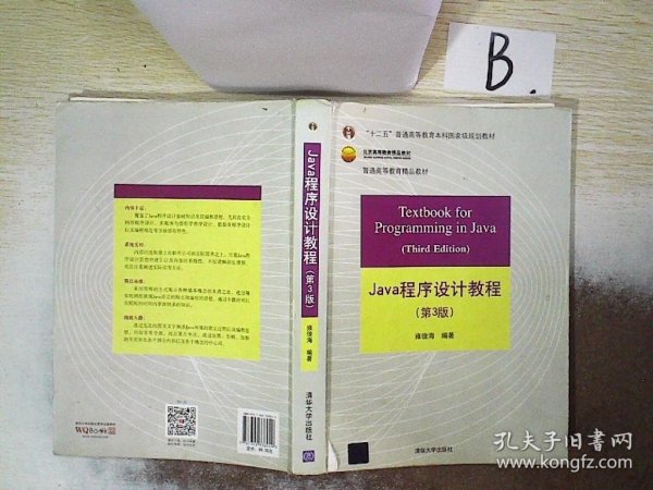 Java程序设计教程（第3版）/普通高等教育“十二五”国家级规划教材·北京高等教育精品教材