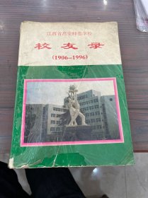 江西省高安师范学校校友录(1906一1996)
