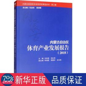 内蒙古自治区体育产业发展报告(2018) 经济理论、法规 作者