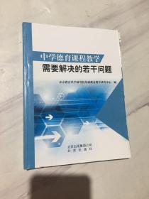 中学德育课程教学需要解决的若干问题