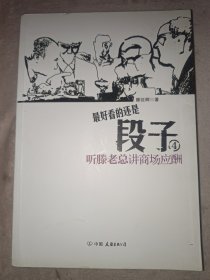 段子4：听滕老总讲商场应酬（段子高手冯仑友情推荐！一本在老板圈内疯狂传阅的神奇册子！酒局就是社会，酒桌就是圈子，酒话就是段子，你能看懂几段？