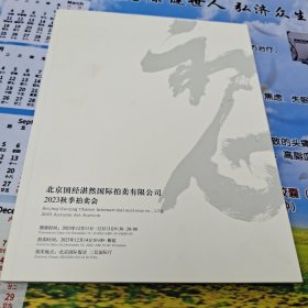 北京国经湛然国际拍卖有限公司2023秋季拍卖会