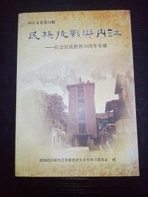 民族抗战与内江——纪念抗战胜利70周年专辑 内江文史 第三十二辑