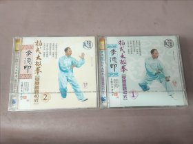 【全新未拆封】李德印杨式太极拳 竞赛套路40式 1和2VCD (2张合售)