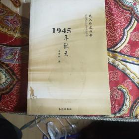 武汉作家丛书 1945年秋