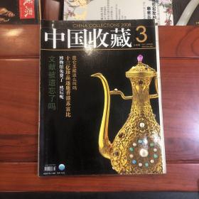 中国收藏 杂志 2008年3、6、12