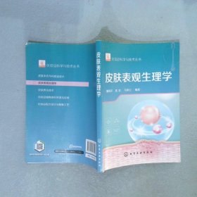 化妆品科学与技术丛书--皮肤表观生理学