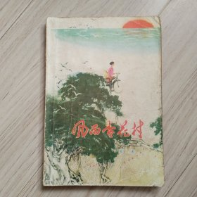 《风雨杏花村》