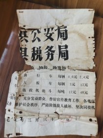 少见江西南昌市进贤县地方 交通工具收费及管控布告残页，从书护封拆下品差。。