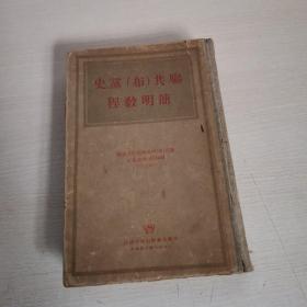 联共（布）党史简明教程（1948年版 大32开 精装本）