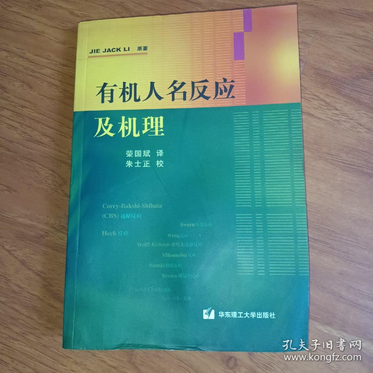 有机人名反应及机理