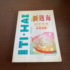 新题海：初中物理（新课标版）