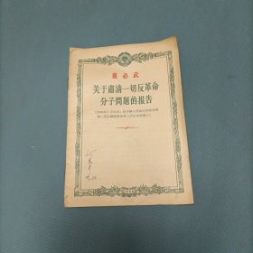 董必武关于肃清一切反革命分子问题的报告 （一版一印）（货a5）