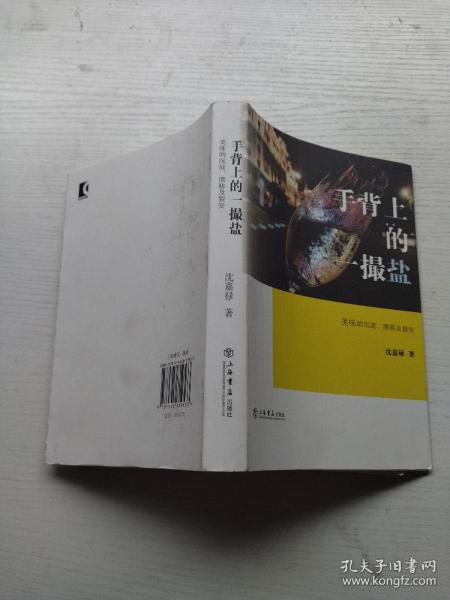 手背上的一撮盐:美味的沉淀、漂移及裂变