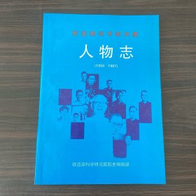 铁道部科学研究院：人物志（1950—1987）