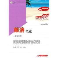 旅游概論