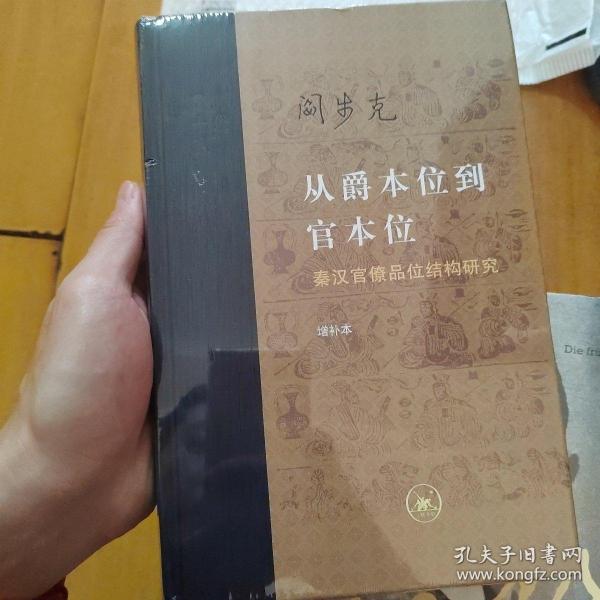 从爵本位到官本位：秦汉官僚品位结构研究（增补本）