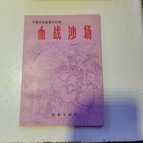 中国历史故事万花筒 血战沙场（货号A5733）