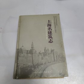 上海名建筑志