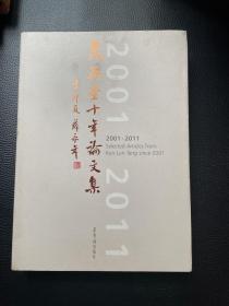 昆仑堂十年论文集（2001-2011）