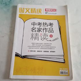 时文精读特别关注:中考热考名家作品精读B卷