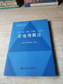 淤地坝系列丛书：淤地坝概论