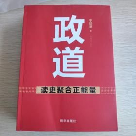 政道：读史聚合正能量