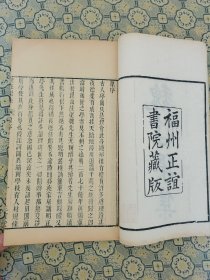 苏州文献！清正谊堂精刻【魏荘渠集】二册全，魏荘渠，弘治十八年进士,明代官员、学者，南都四君子之一，居苏州葑门之庄渠，故自号庄渠。书首刊“福州正谊堂书院藏版”牌记，版心下刊“正谊堂”版式宏阔，雅致大方，镌刻精整