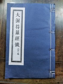 大洞符箓经忏 四川成都二仙庵木刻本 大洞符箓经忏三卷合一册 （木刻印刷，非影印版）