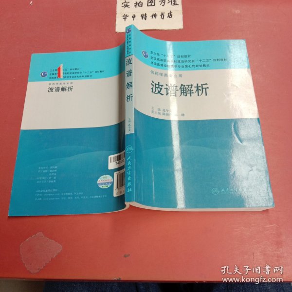 全国高等学校药学专业第七轮规划教材·供药学类专业用：波谱解析