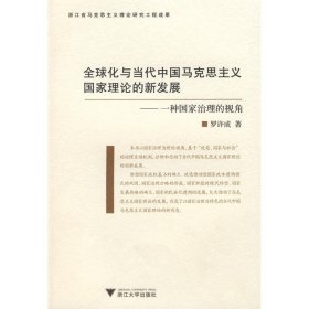全球化与当代中国马克思主义国家理论的新发展：一种治理国家的视角