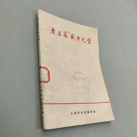 “老三篇”威力无穷