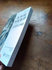 宋词精品今译——玉田词精选语译