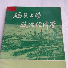 码头上的政治经济学