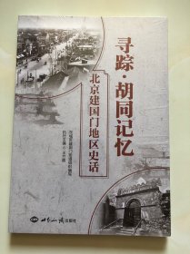 寻踪·胡同记忆：北京建国门地区史话  未拆塑封