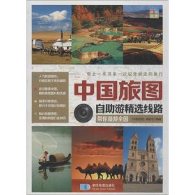 【正版书籍】中国旅图·自助游精选线路2014年新版