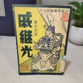 民国旧书：戚继光（章衣萍著）