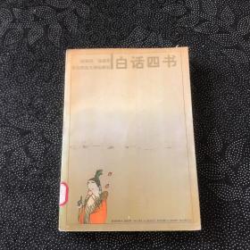白话四书