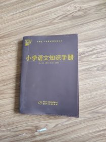 新课标·义务教育学科必备全书：小学语文知识手册(软精)